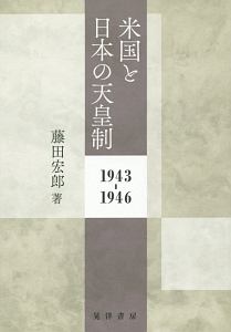 米国と日本の天皇制　１９４３－１９４６