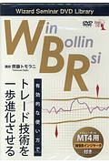 ＷＢＲ有効的な使い方でトレード技術を一歩進化させる　Ｗｉｚａｒｄ　Ｓｅｍｉｎａｒ　ＤＶＤ　Ｌｉｂｒａｒｙ