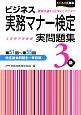 ビジネス実務マナー検定　実問題集3級