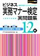 ビジネス実務マナー検定　実問題集1・2級