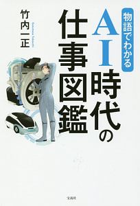 物語でわかる　ＡＩ時代の仕事図鑑