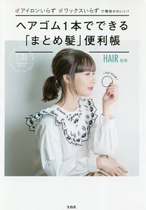 ヘアゴム１本でできる「まとめ髪」便利帳