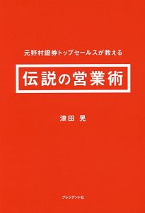 元野村證券トップセールスが教える伝説の営業術