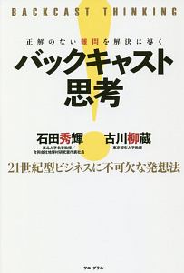 正解のない難問を解決に導く　バックキャスト思考