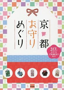 京都お守りめぐり