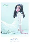 「半分、青い。」　Ｌａｓｔ　Ｐｈｏｔｏ　Ｂｏｏｋ