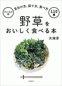 野草をおいしく食べる本