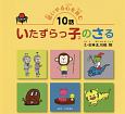 いたずらっ子のさる　思いやる心を育む10話