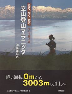 走る、歩く、登る　そして輝く命立山登山マラニック