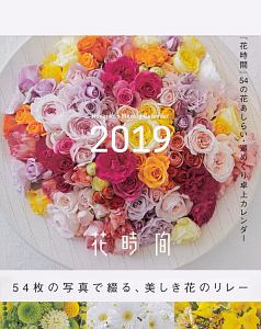 『花時間』54の花あしらい・週めくり卓上カレンダー　2019