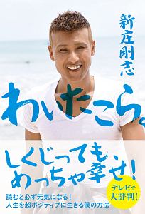 わいたこら。 人生を超ポジティブに生きる僕の方法/新庄剛志 - 販売