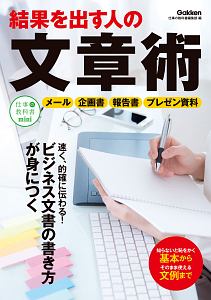 結果を出す人の文章術