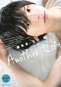 編集長・北村諒　Ａｎｏｔｈｅｒ　Ｌｉｆｅ