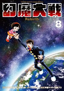 幻魔大戦 Rebirth（8）