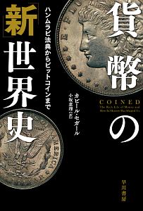 貨幣の「新」世界史　ハンムラビ法典からビットコインまで