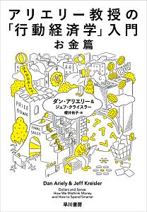 アリエリー教授の「行動経済学」入門 お金篇