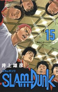 SLAM DUNK<新装再編版>（15）