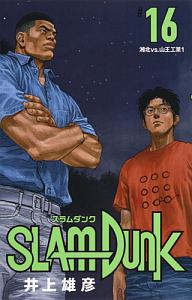 SLAM DUNK<新装再編版>（16）