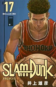 SLAM DUNK<新装再編版>（17）