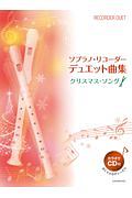 ソプラノ・リコーダー・デュエット曲集 クリスマス・ソング カラオケCD付