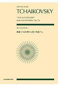 チャイコフスキー：組曲《くるみ割り人形》　作品７１ａ