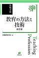 教職必修　教育の方法と技術＜改訂版＞