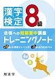 漢字検定　8級　トレーニングノート