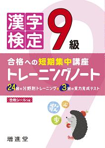 漢字検定　９級　トレーニングノート