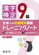 漢字検定　9級　トレーニングノート
