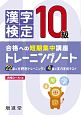 漢字検定　10級　トレーニングノート