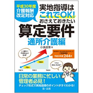 実地指導はこれでＯＫ！おさえておきたい算定要件　通所介護編　介護報酬改定対応　平成３０年