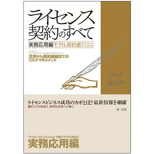 ライセンス契約のすべて　実務応用編