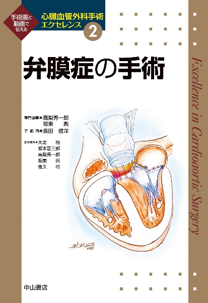 心臓血管外科手術エクセレンス　2 弁膜症の手術 弁膜症の手術 心臓血管外科手術エクセレンス2/高梨秀一郎 - 販売書籍