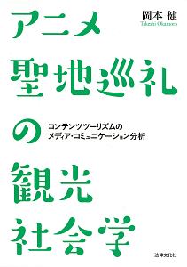 アニメ聖地巡礼の観光社会学