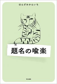 同棲終了日記 10年同棲した初彼に34歳でフラれました おりはらさちこの小説 Tsutaya ツタヤ