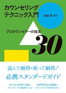 カウンセリングテクニック入門