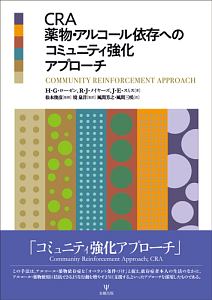 ＣＲＡ　薬物・アルコール依存へのコミュニティ強化アプローチ