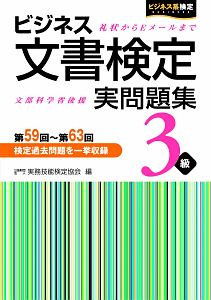 ビジネス文書検定　実問題集　３級