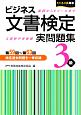 ビジネス文書検定　実問題集　3級