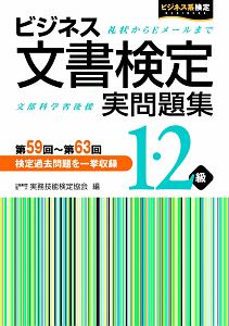 ビジネス文書検定 実問題集 1 2級 実務技能検定協会の本 情報誌 Tsutaya ツタヤ