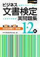 ビジネス文書検定　実問題集　1・2級