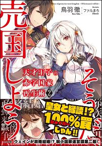 天才王子の赤字国家再生術~そうだ、売国しよう~（2）