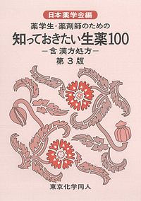 中医臨床のための常用生薬ハンドブック 神戸中医学研究会の本 情報誌 Tsutaya ツタヤ