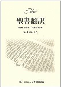 Ｎｅｗ聖書翻訳　２０１８．７