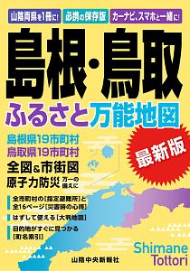 島根・鳥取ふるさと万能地図＜最新版＞