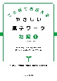 ことばでおぼえる　やさしい漢字ワーク　初級(1)