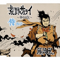 荒野のサムライ~明日に向って走れ~