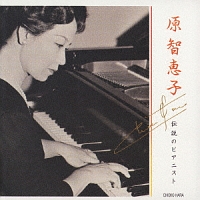 原智恵子～伝説のピアニスト