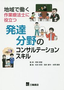 地域で働く作業療法士に役立つ 発達分野のコンサルテーションスキル 岡田貴富の本 情報誌 Tsutaya ツタヤ