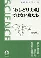 「おしどり夫婦」ではない鳥たち